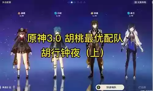 胡桃t0阵容搭配