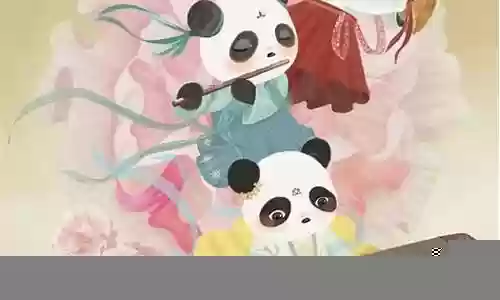 伎乐熊猫全阵容搭配