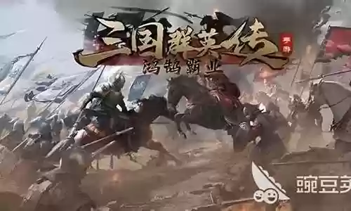 三国霸业阵容搭配