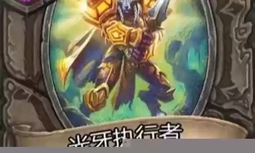 酒馆战棋光牙阵容搭配