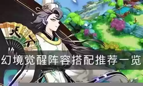 幻境炮手阵容搭配图鉴最新