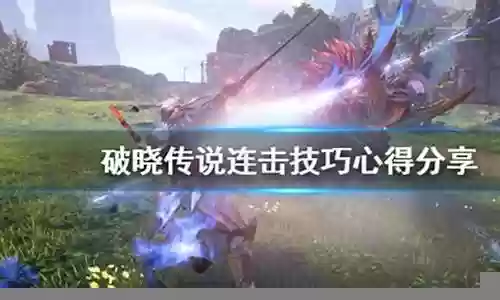 破晓传说连击搭配什么阵容