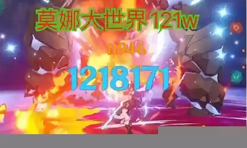 莫娜平民核爆阵容搭配