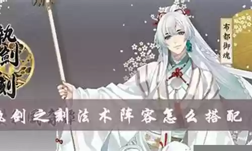 法术之剑怎么搭配阵容最好
