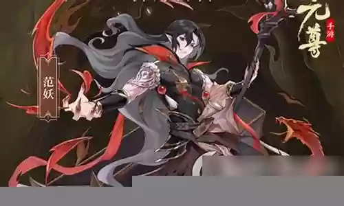 元尊范妖阵容搭配