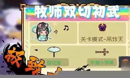 元气牧师搭配阵容图最新