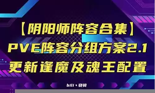 pve打妖王阵容搭配