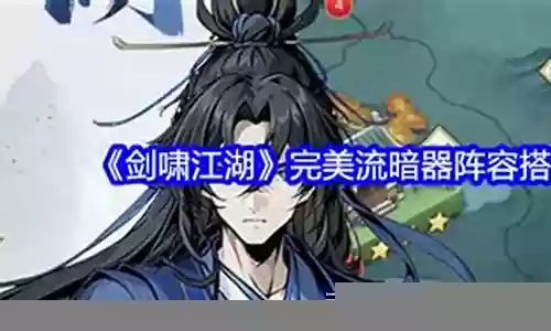 宁宗主暗器阵容怎么搭配