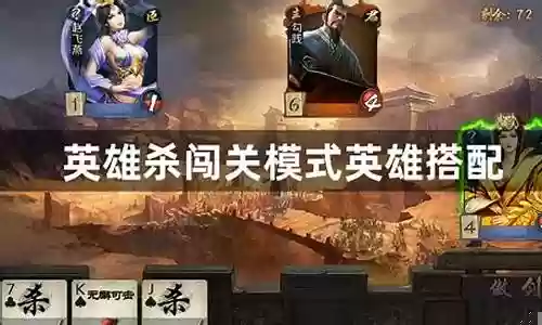 英雄杀闯关模式阵容搭配