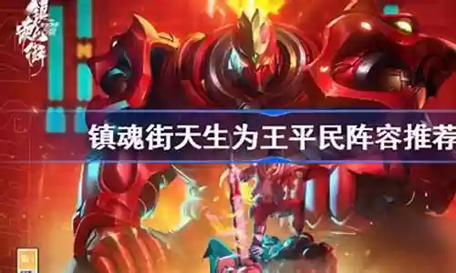 平民魂王阵容搭配攻略