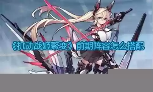 机动战姬猛禽阵容搭配
