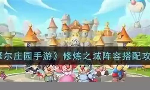 摩尔庄园法师搭配阵容最新