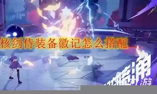 剑侍徽记最新搭配阵容