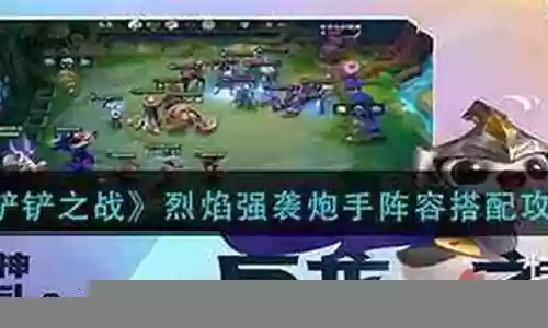 烈焰强袭炮手阵容搭配