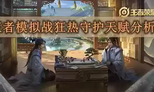 狂热守护天赋怎么搭配阵容
