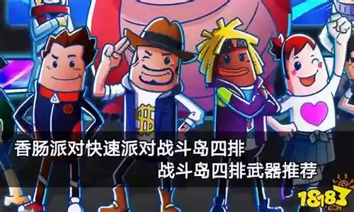 香肠派对四排阵容搭配