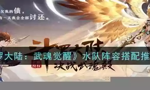 斗罗水队阵容搭配