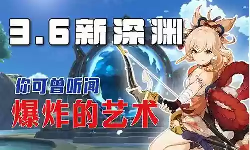 宵宫3.6深渊阵容搭配