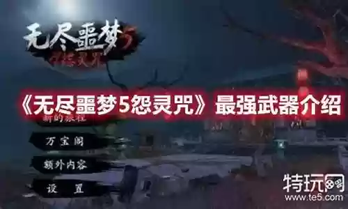 无尽噩梦5最强阵容搭配