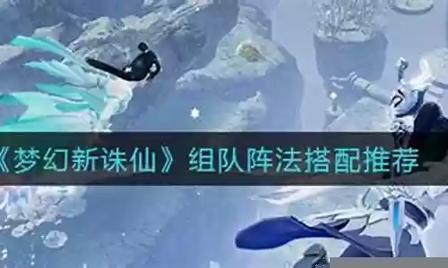 新诛仙组队搭配阵容