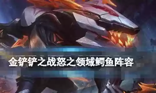 幻灭鳄鱼阵容怎么搭配好
