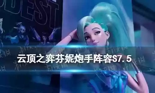 芬妮炮手阵容最强搭配图
