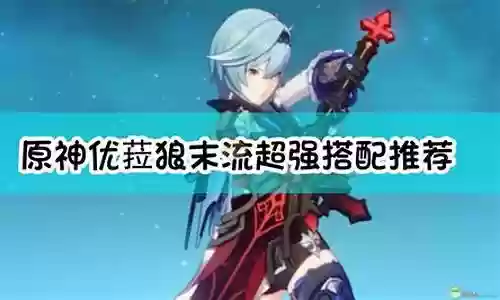 原神狼怎么搭配阵容