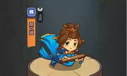 咸鱼之王蔡文姬搭配什么阵容