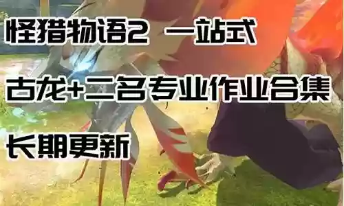 怪猎物语阵容搭配图