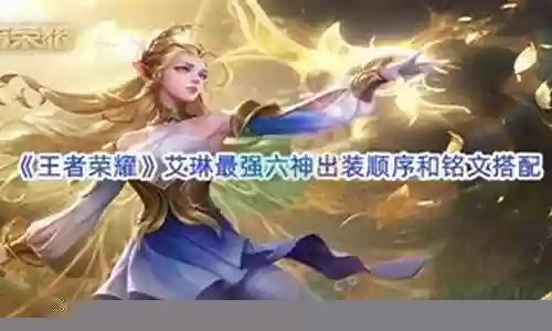 艾琳英雄搭配什么阵容好