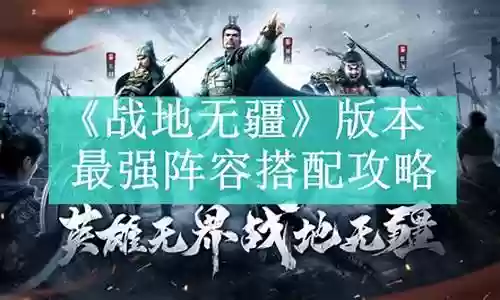 战地先锋最强阵容搭配推荐