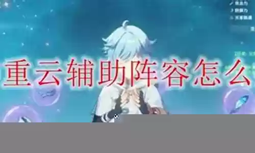 重云辅助新手阵容搭配