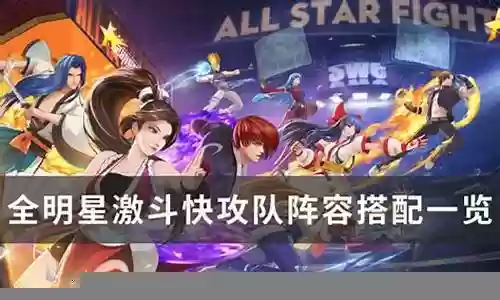 快攻最佳阵容搭配图片