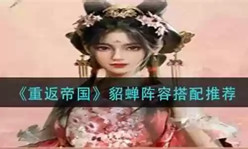 帝国貂蝉阵容搭配推荐装备