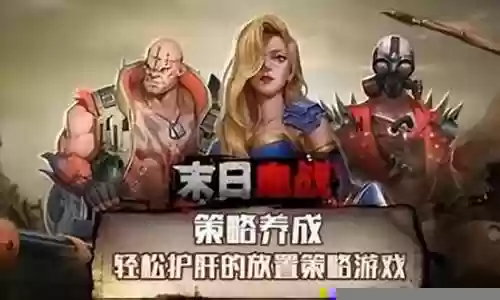 末日战车游戏阵容搭配攻略