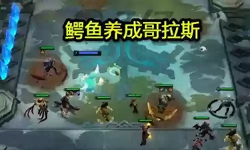 鳄鱼手游阵容搭配图
