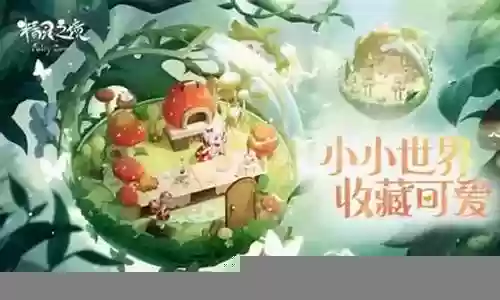 精灵之境搭配初始阵容
