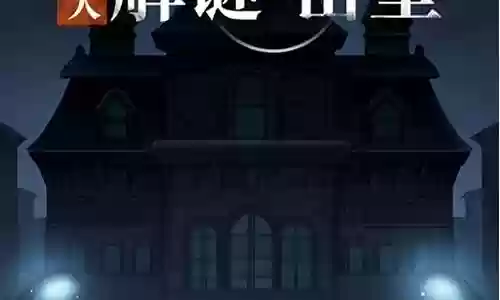 双人解谜密室推荐阵容搭配