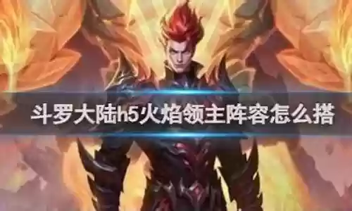 火焰护身阵容搭配推荐最新