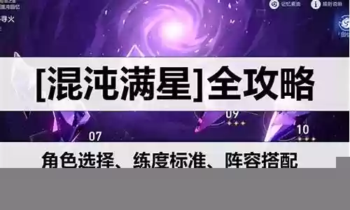 满星混沌阵容搭配攻略