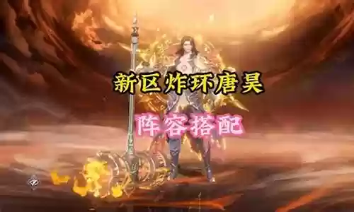 须弥唐昊阵容搭配新区