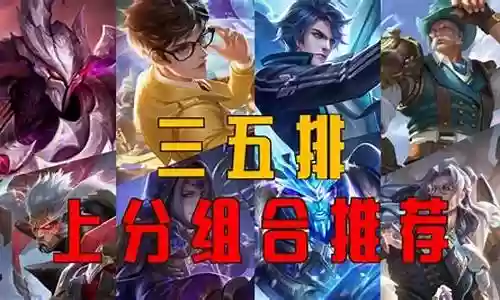 王者三五排套路阵容搭配