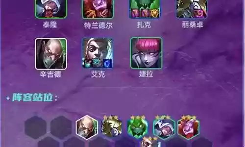 云顶拼多多阵容搭配奶妈