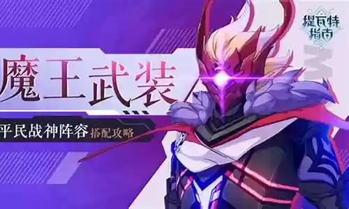公子魔王阵容搭配推荐最新