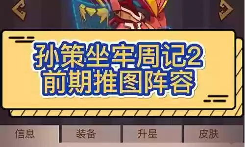 孙策前期推塔阵容搭配