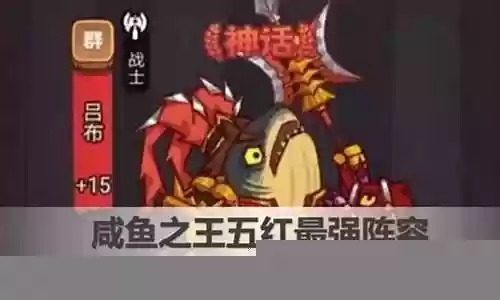 咸鱼破甲阵容搭配图