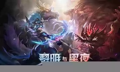 黑夜与黎明推荐阵容搭配