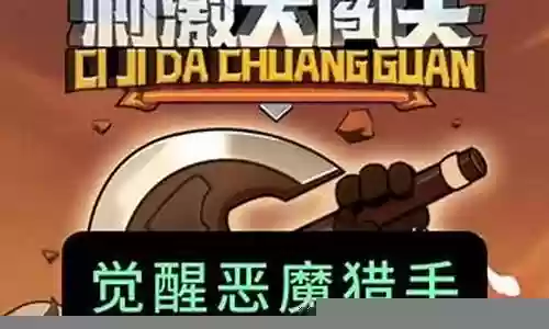 觉醒恶魔猎手阵容怎么搭配