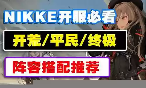 胜利女神开荒搭配推荐阵容