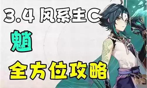 原神阵容搭配魈推荐插图